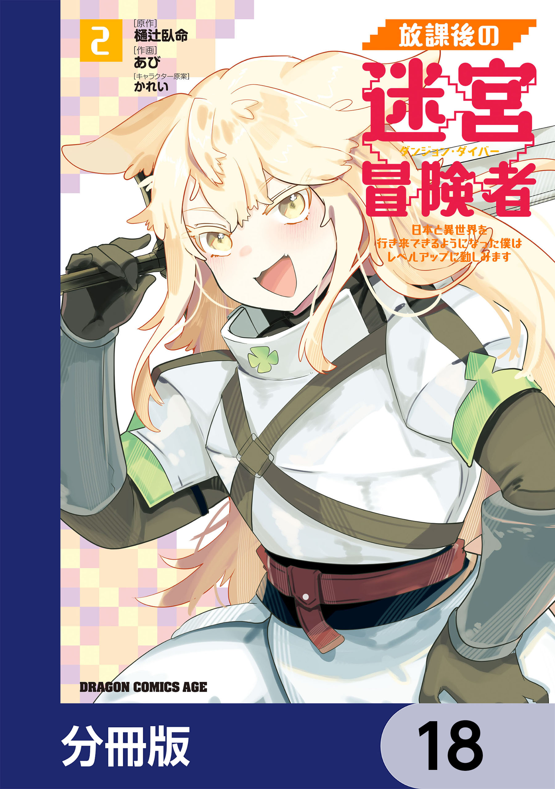 放課後の迷宮冒険者【分冊版】　18