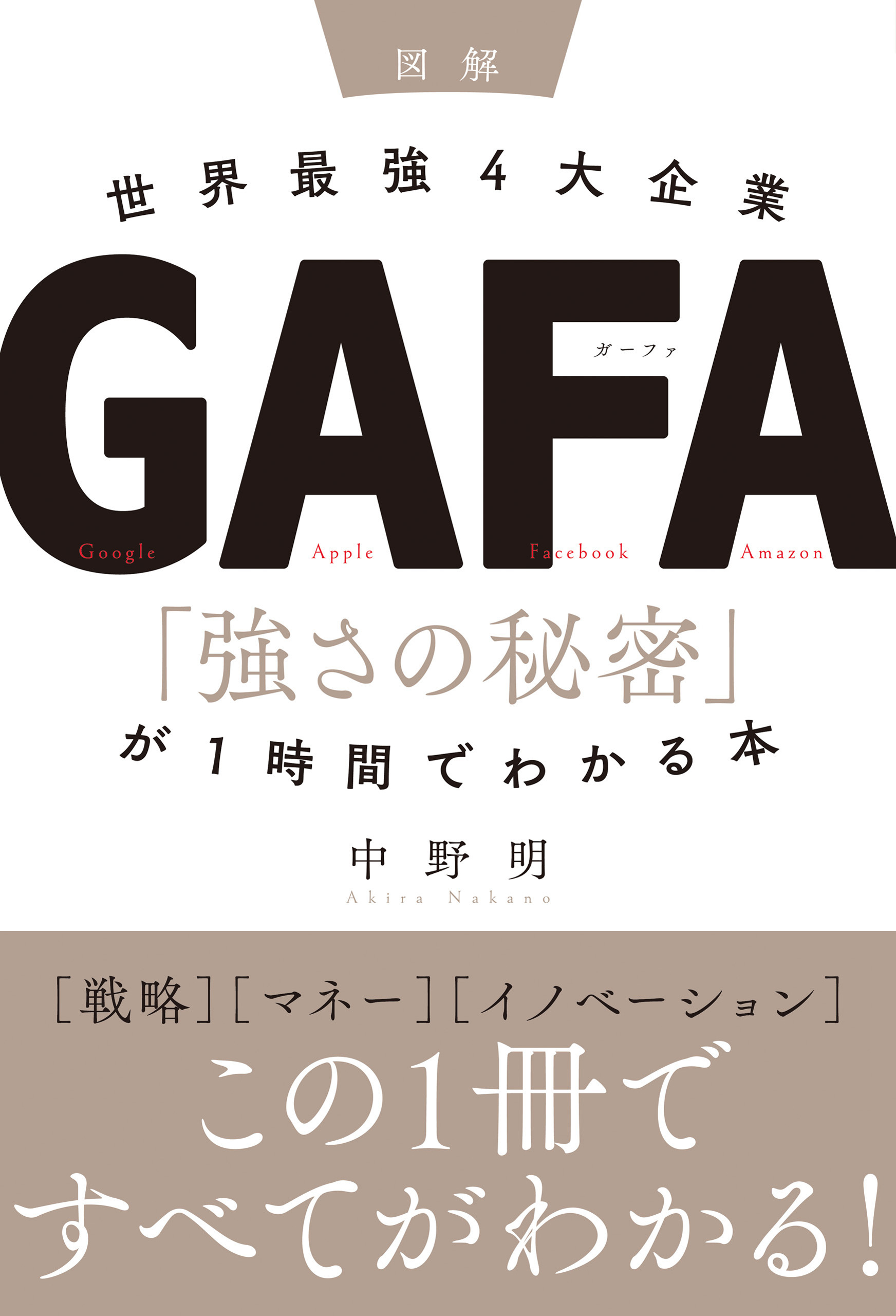［図解］世界最強4大企業GAFA 「強さの秘密」が1時間でわかる本