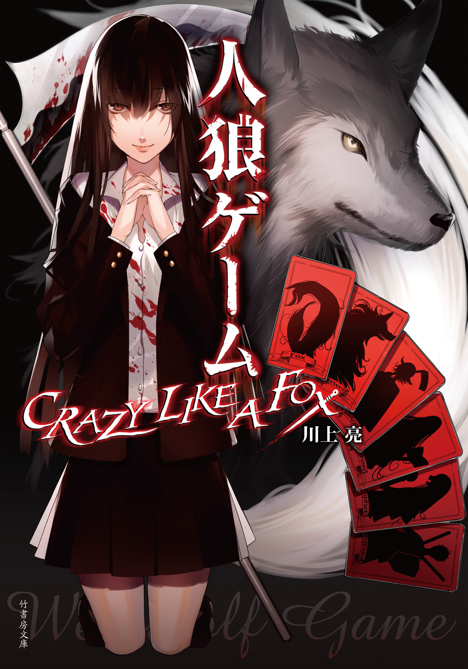 人狼ゲーム ＣＲＡＺＹ ＬＩＫＥ Ａ ＦＯＸ