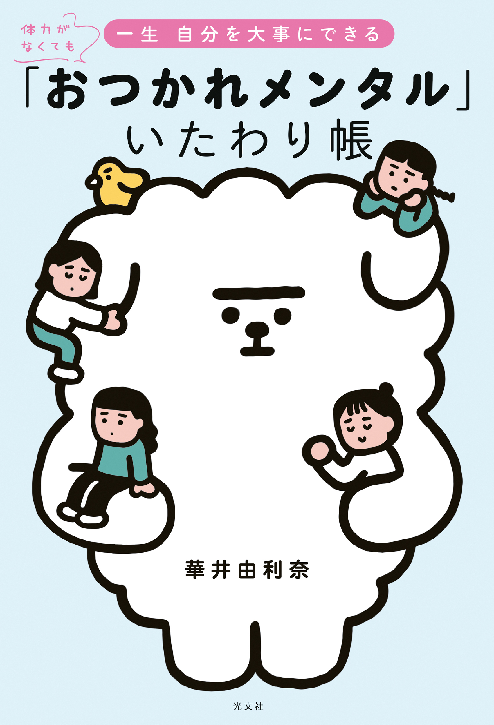 体力がなくても一生 自分を大事にできる　「おつかれメンタル」いたわり帳