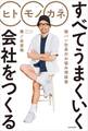 ヒト モノ カネ すべてうまくいく会社をつくる 短パン社長のお悩み相談室