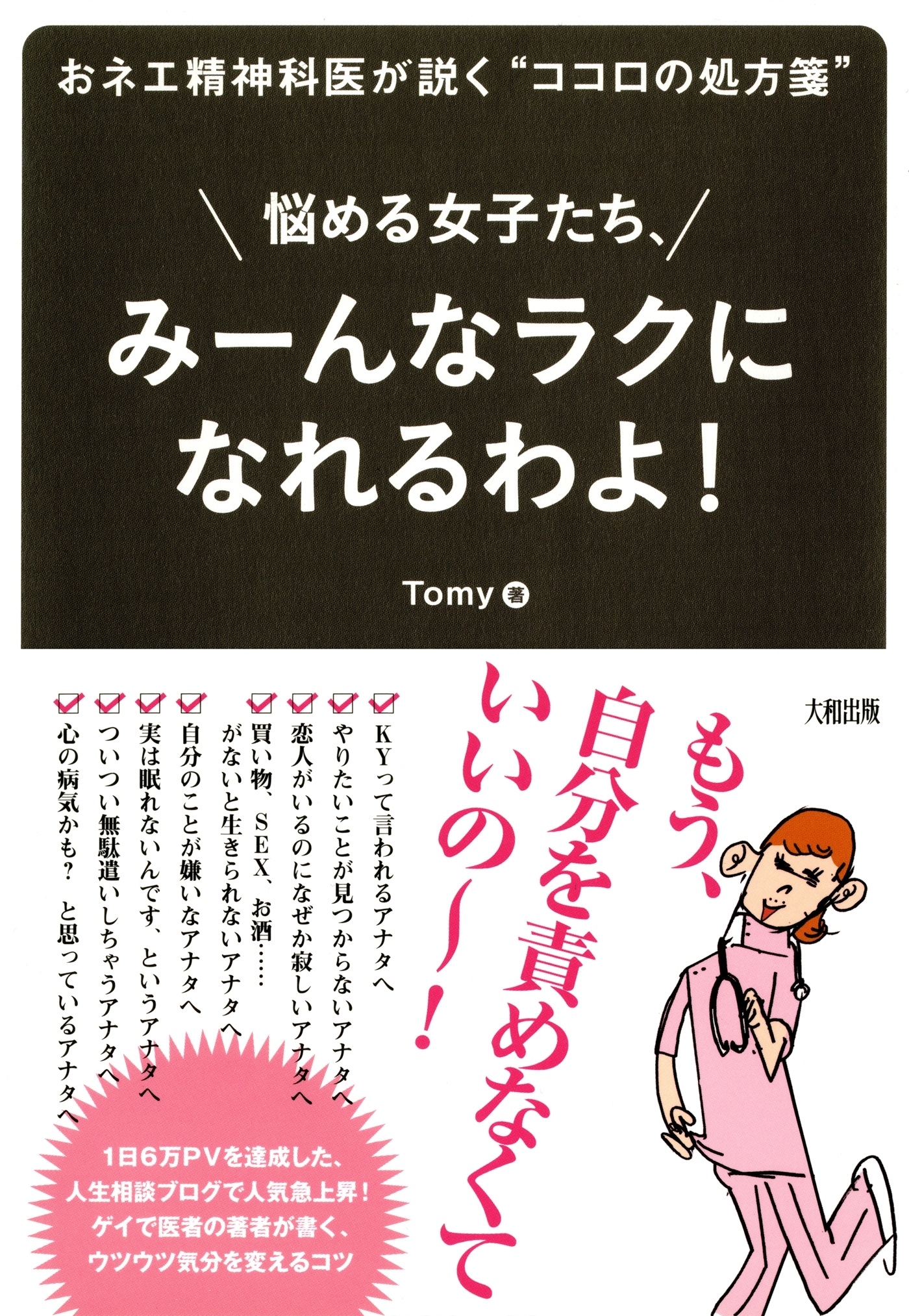 おネエ精神科医が説く“ココロの処方箋” 悩める女子たち、みーんなラクになれるわよ！（大和出版）