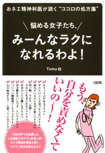 おネエ精神科医が説く“ココロの処方箋” 悩める女子たち、みーんなラクになれるわよ！（大和出版）