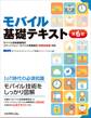 モバイル基礎テキスト(第6版)