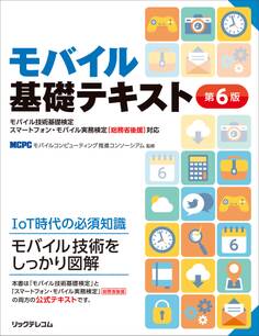 モバイル基礎テキスト(第6版)