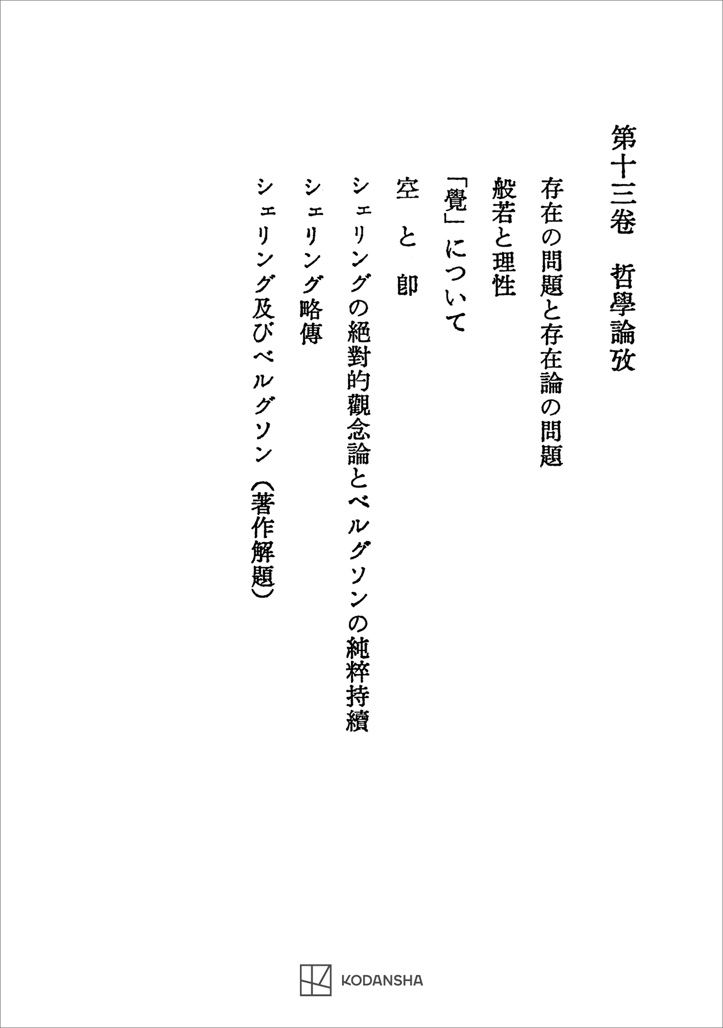 西谷啓治著作集１３：哲学論考