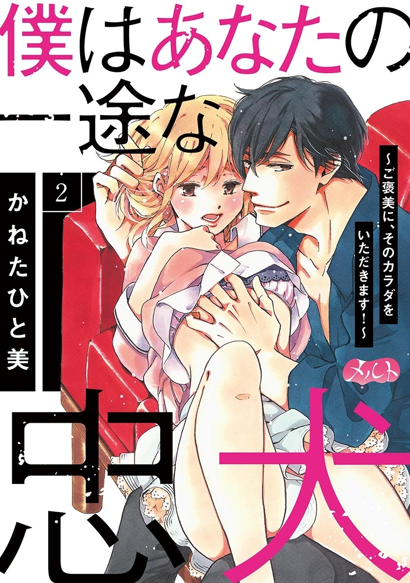 僕はあなたの一途な忠犬　～ご褒美に、そのカラダをいただきます！～ 2