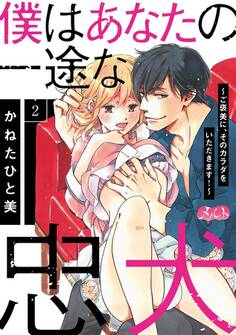 僕はあなたの一途な忠犬 ~ご褒美に、そのカラダをいただきます!~ 2