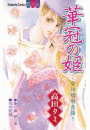 華冠の姫―安倍晴明恋語り―（２）