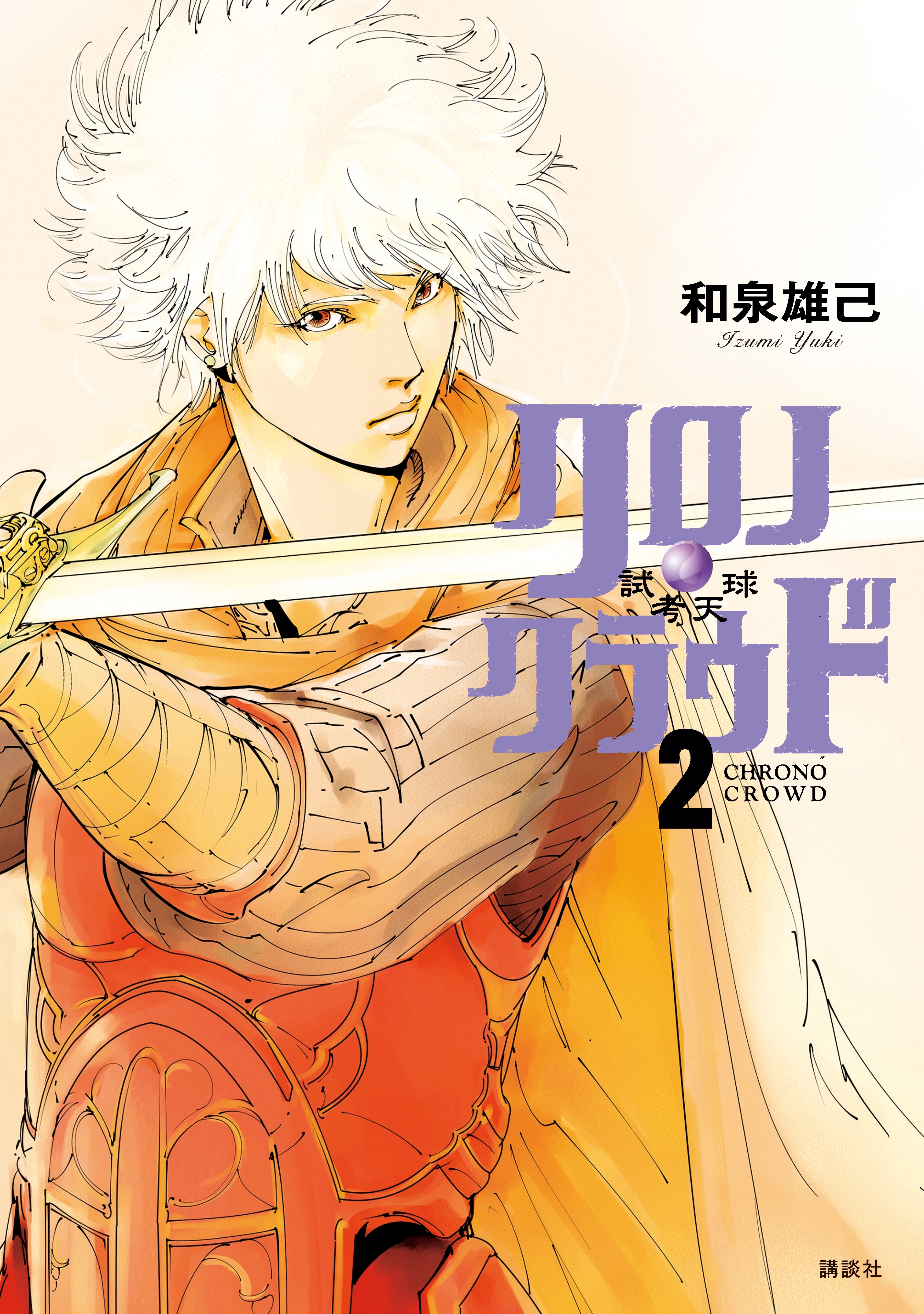 クロノ・クラウド―試考天球―