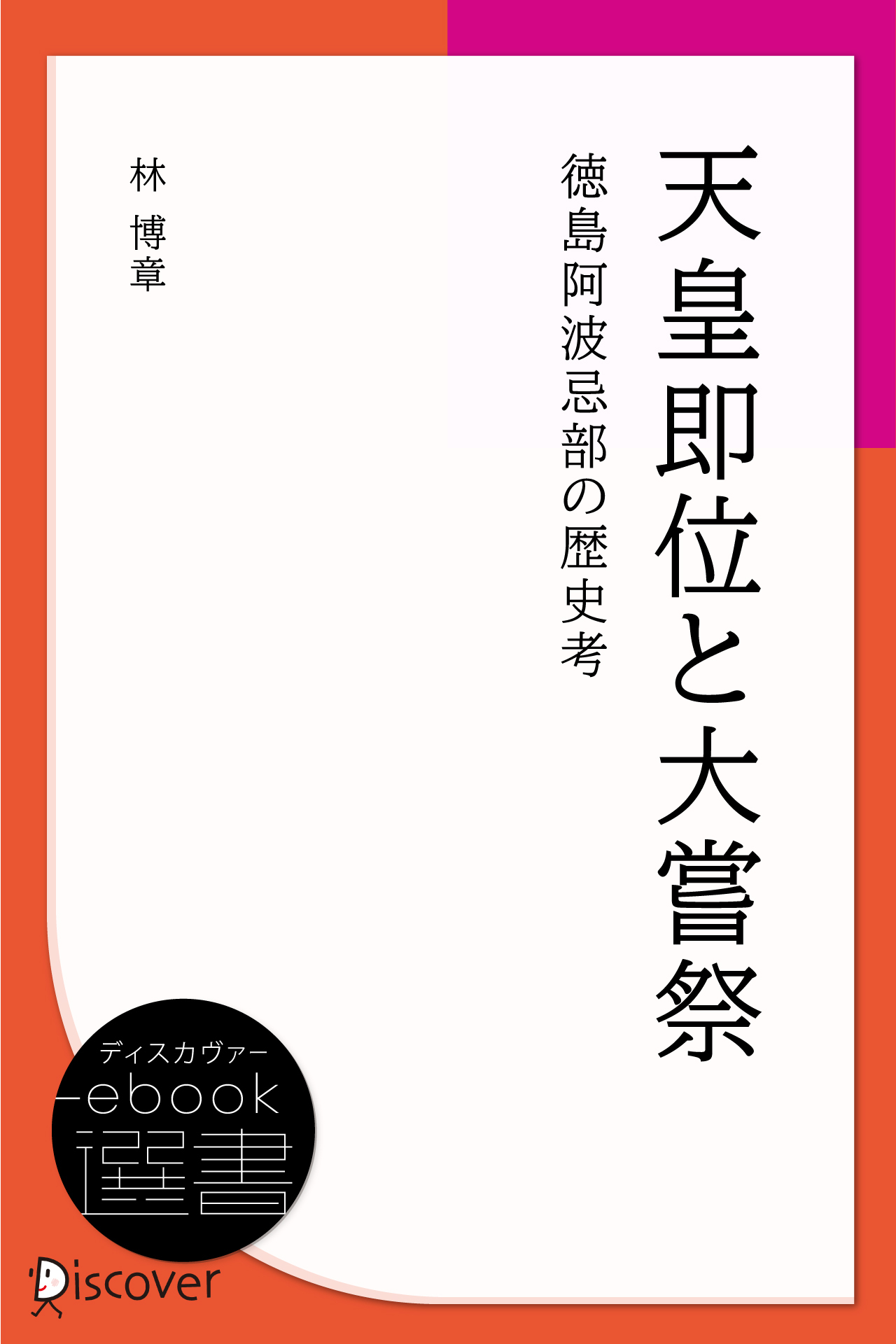 天皇即位と大嘗祭―徳島阿波忌部の歴史考