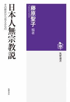 日本人無宗教説 ──その歴史から見えるもの