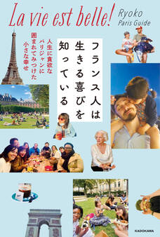 フランス人は生きる喜びを知っている 人生に貪欲なパリジャンに囲まれてみつけた小さな幸せ