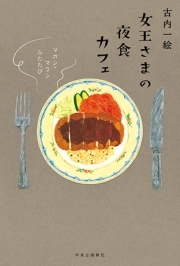 女王さまの夜食カフェ　マカン・マラン　ふたたび