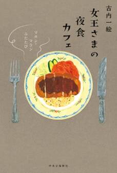 女王さまの夜食カフェ マカン・マラン ふたたび