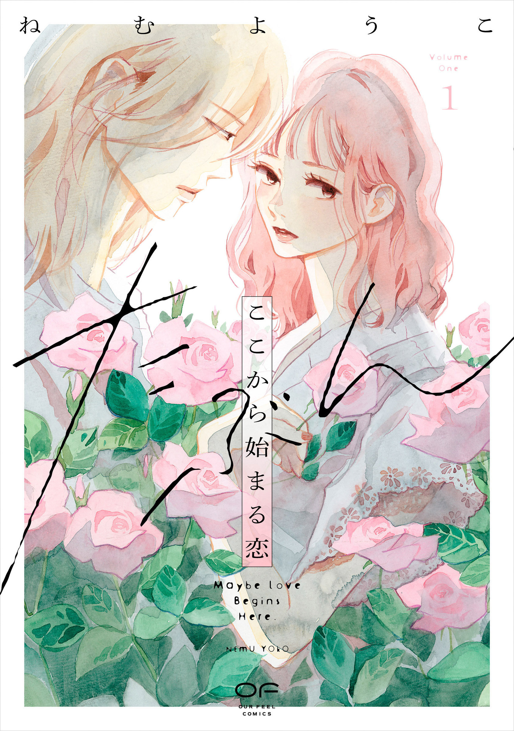 【期間限定　試し読み増量版】たぶんここから始まる恋【単行本版】1（特典付き）