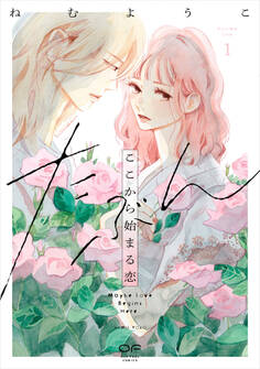 【期間限定 試し読み増量版】たぶんここから始まる恋【単行本版】1(特典付き)