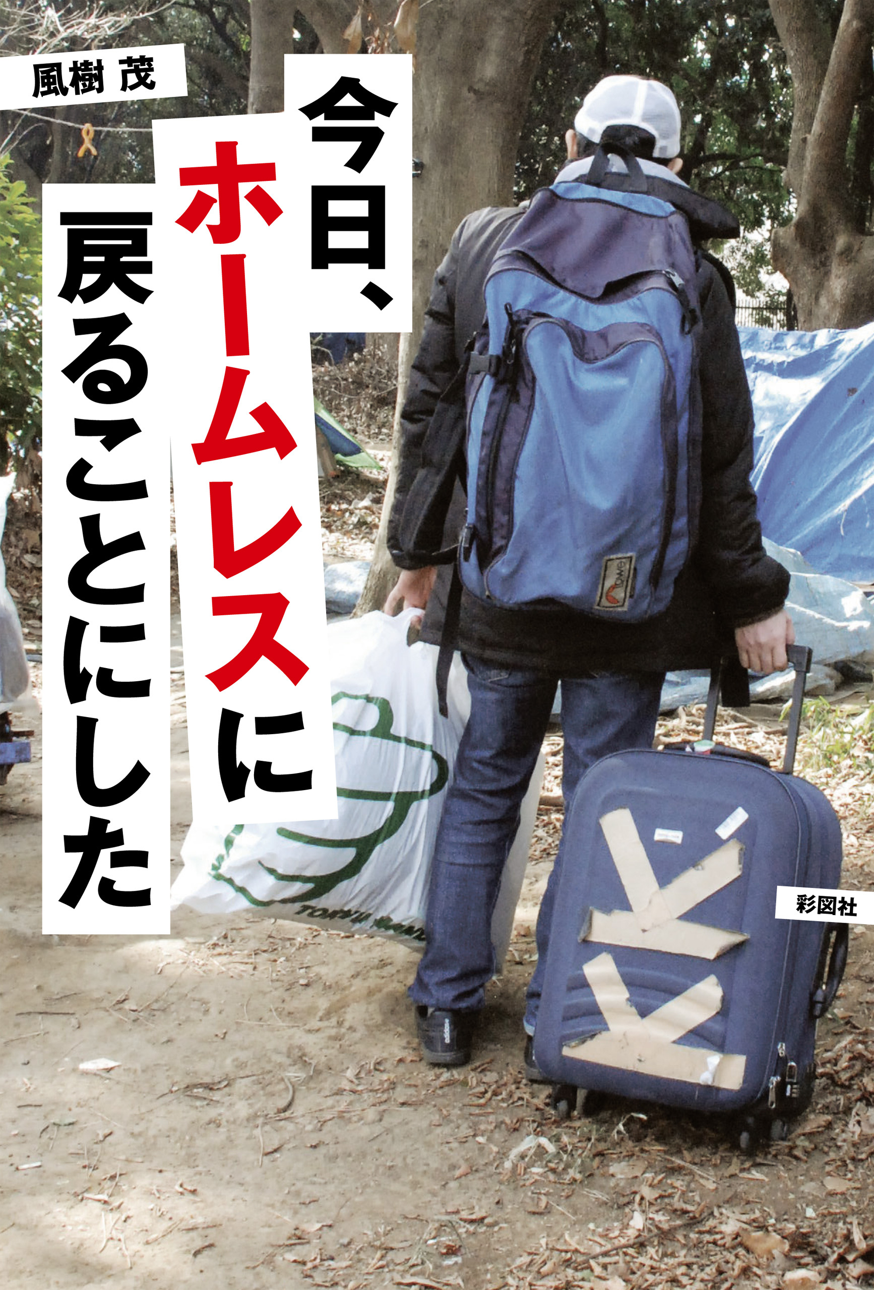 今日、ホームレスに戻ることにした