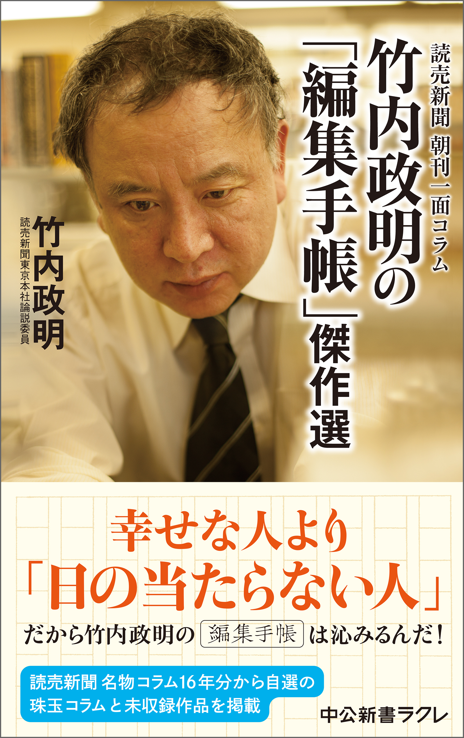 読売新聞　朝刊一面コラム　竹内政明の「編集手帳」傑作選