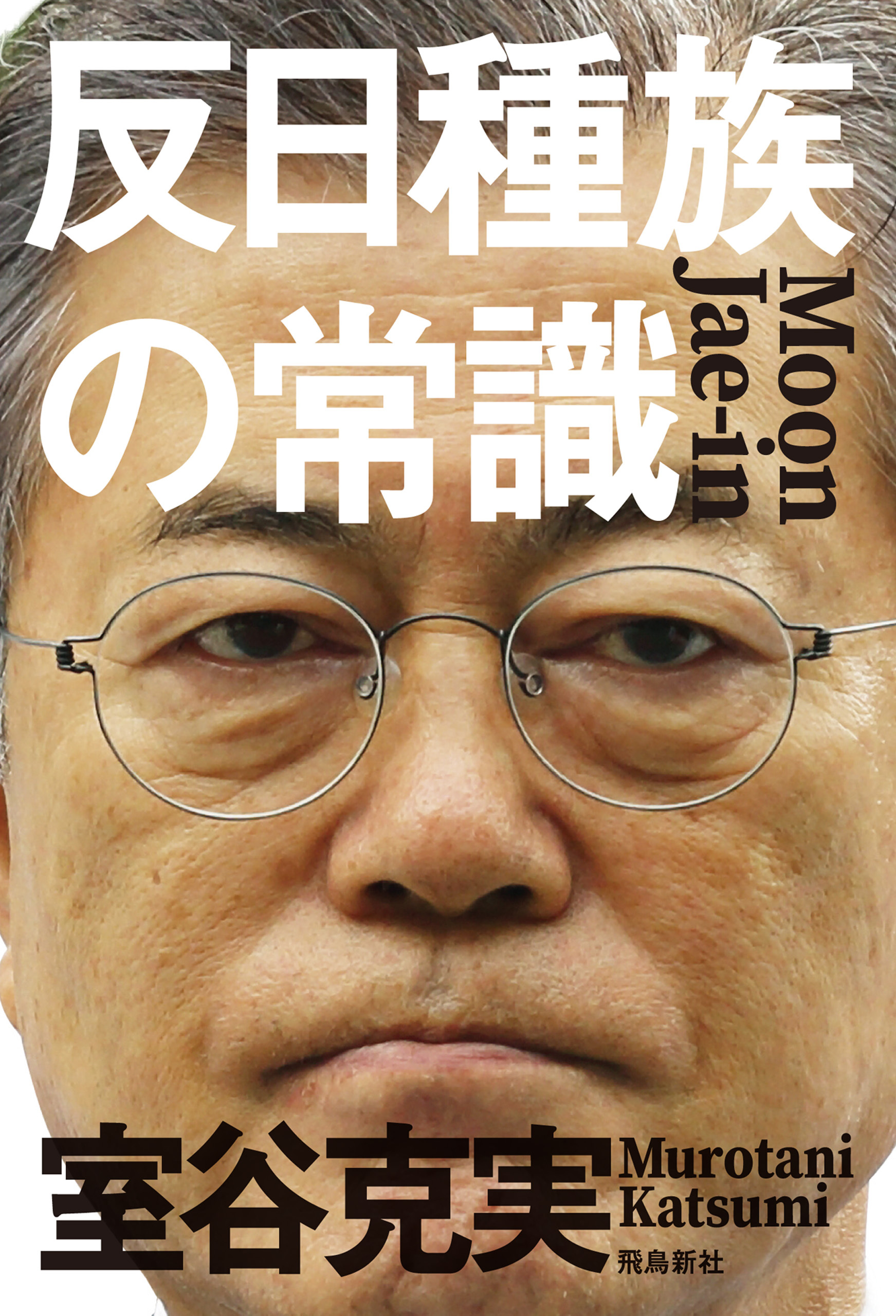 反日種族の常識