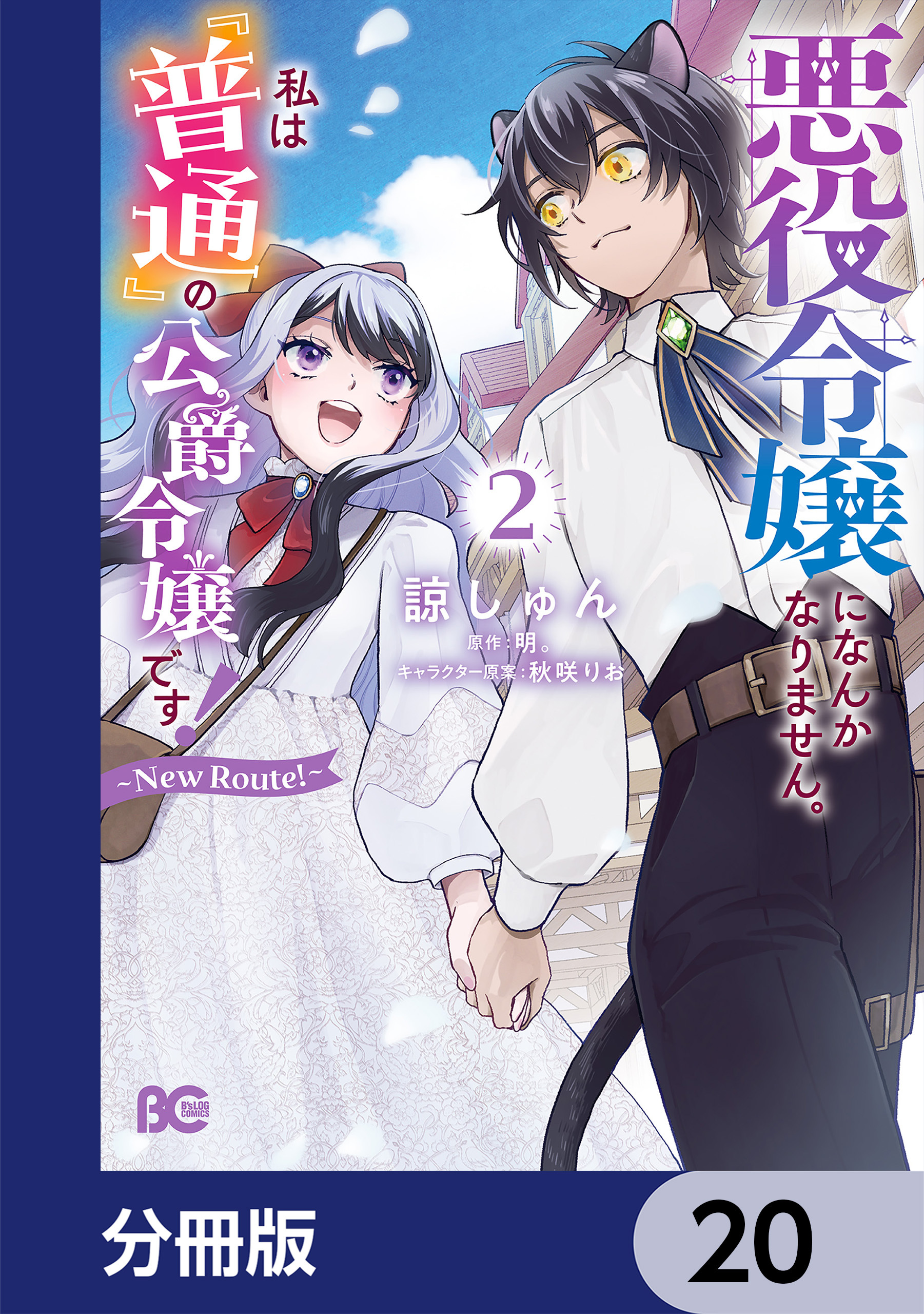悪役令嬢になんかなりません。私は『普通』の公爵令嬢です！　～New Route！～【分冊版】