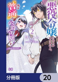 悪役令嬢になんかなりません。私は『普通』の公爵令嬢です! ~New Route!~【分冊版】