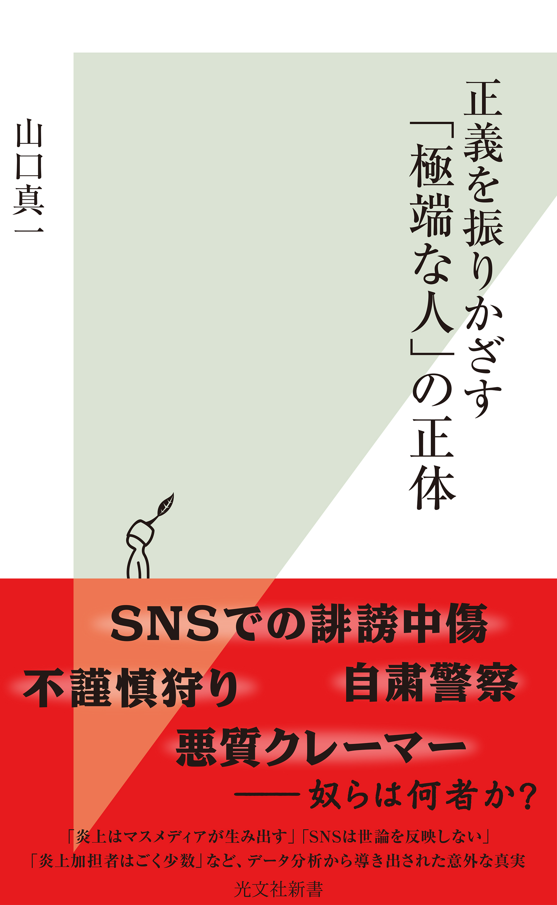 正義を振りかざす「極端な人」の正体
