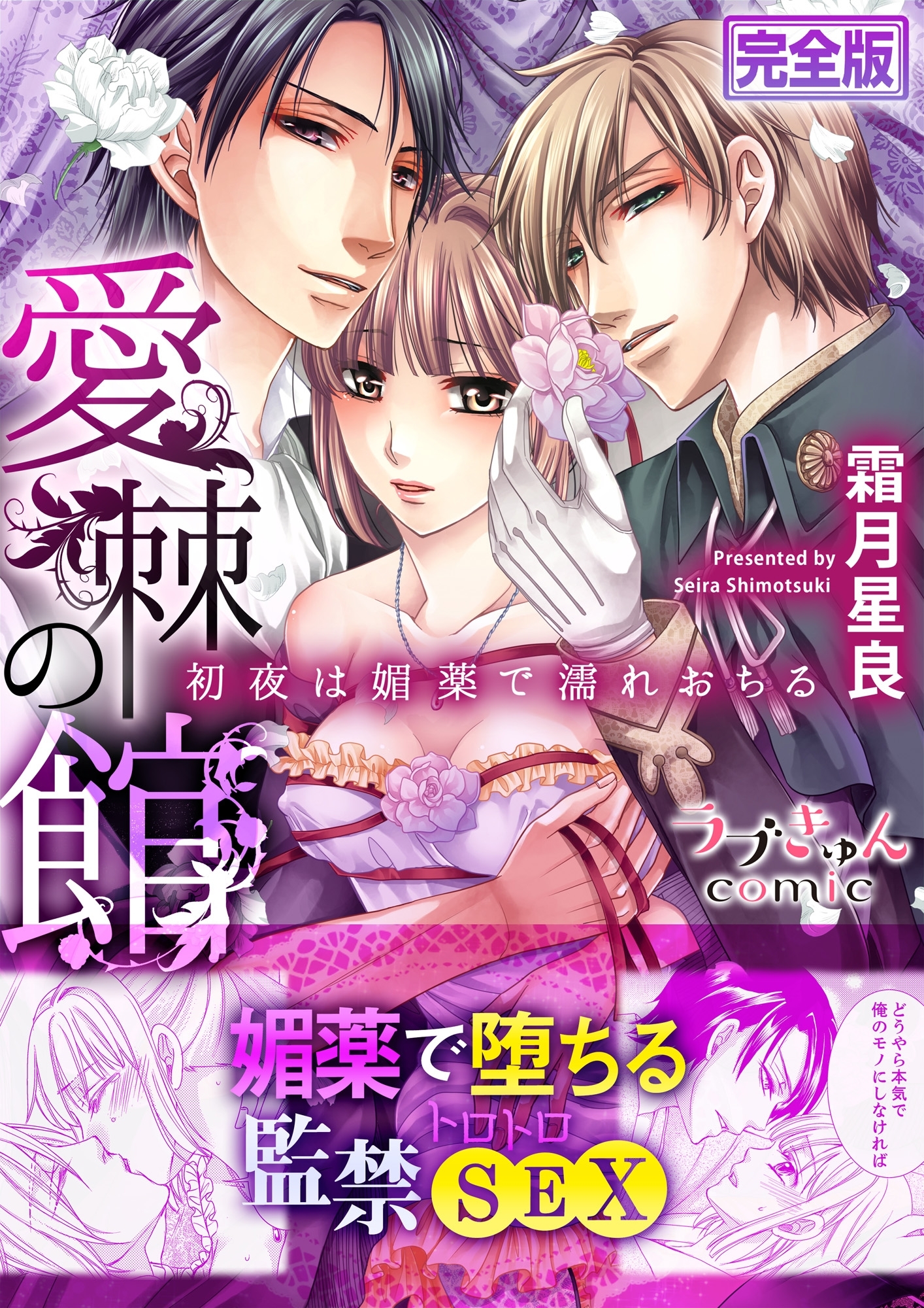 愛棘の館～初夜は媚薬で濡れおちる～【完全版】