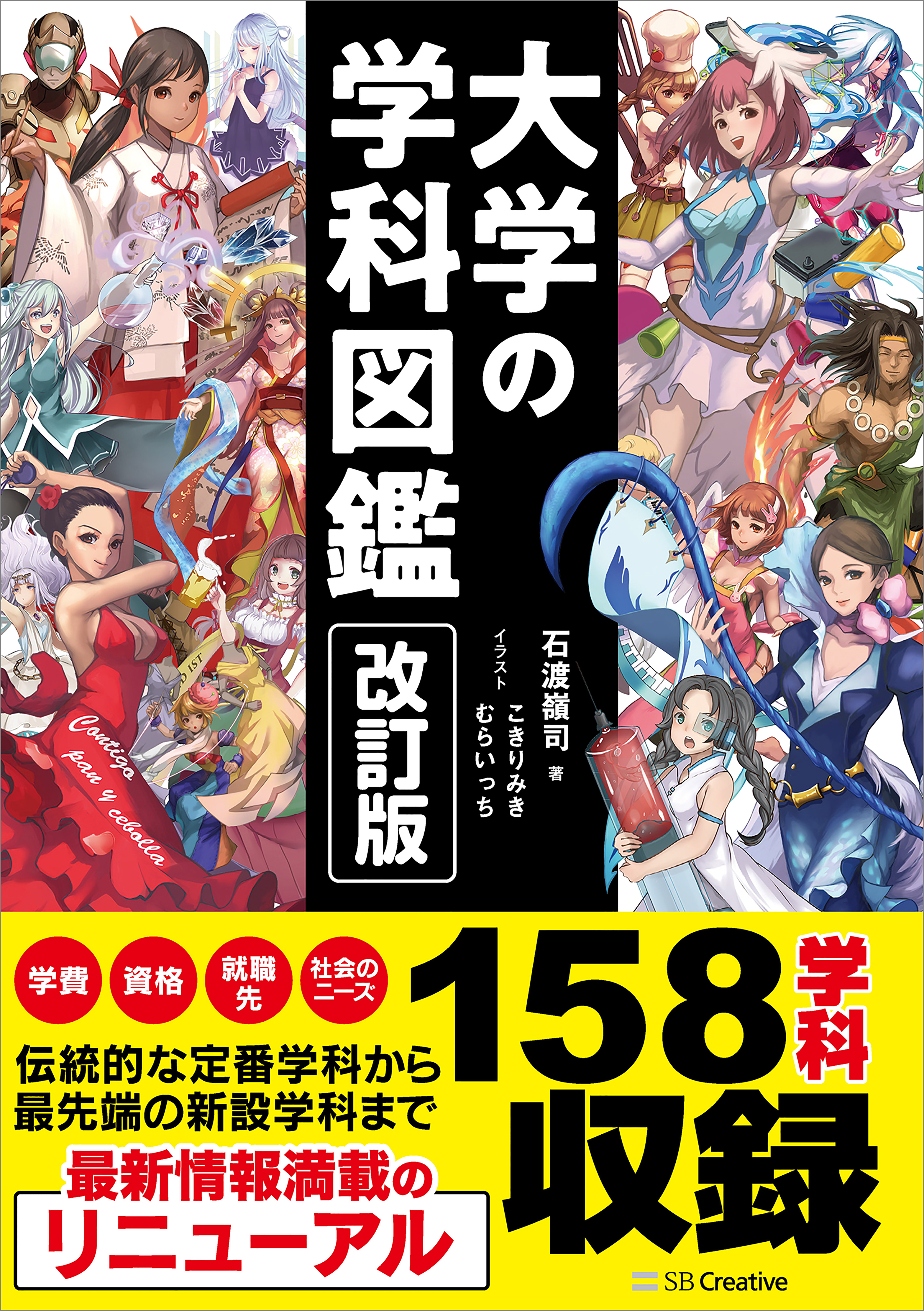 改訂版　大学の学科図鑑