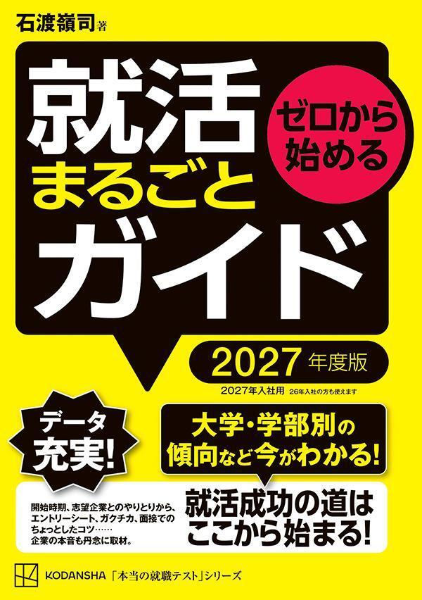 ゼロから始める　就活まるごとガイド　２０２７年度版