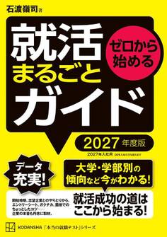 ゼロから始める 就活まるごとガイド 2027年度版