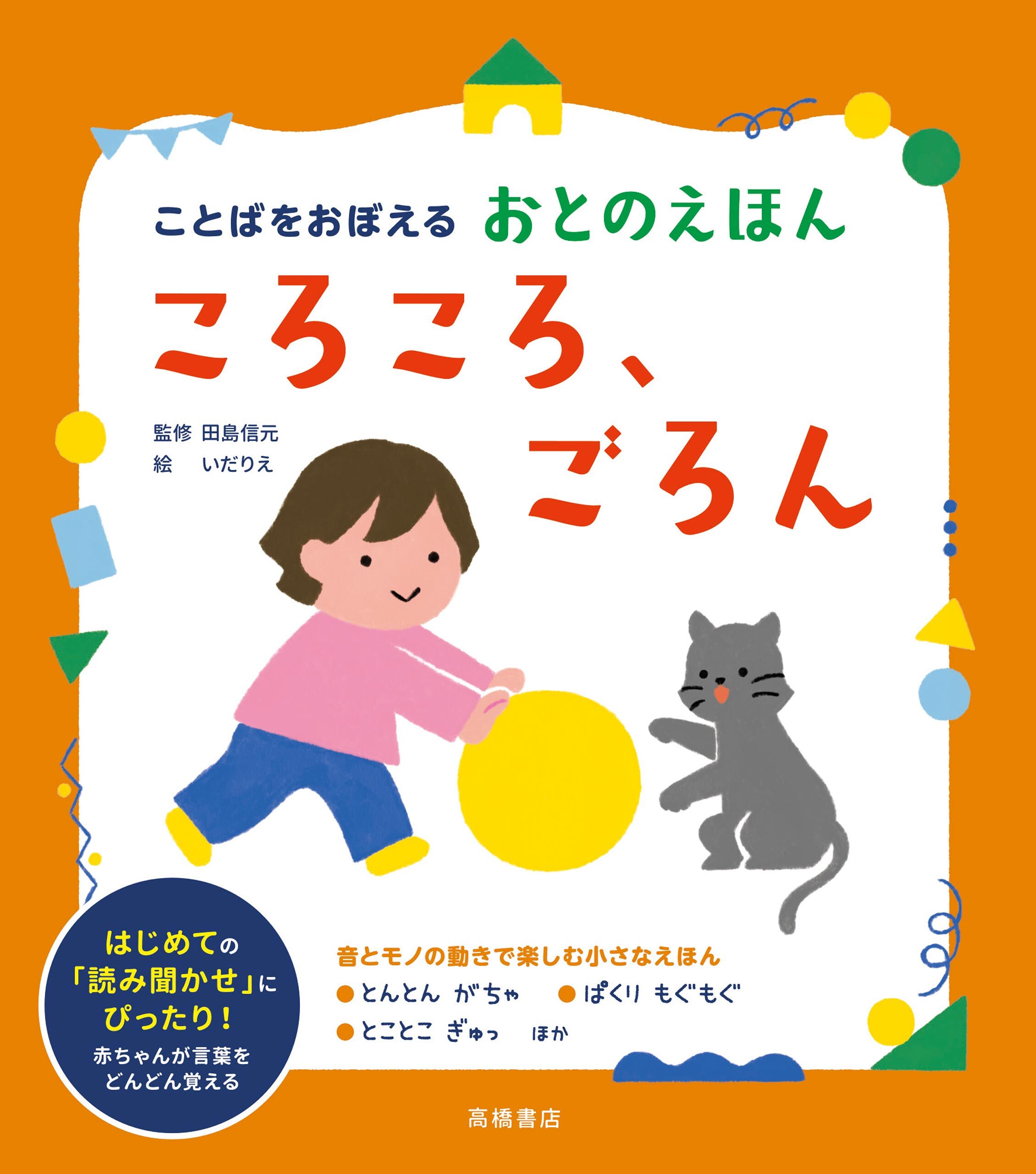 ことばをおぼえる　おとのえほん　ころころ、ごろん