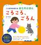 ことばをおぼえる おとのえほん ころころ、ごろん