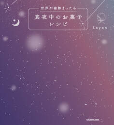 世界が寝静まったら 真夜中のお菓子レシピ