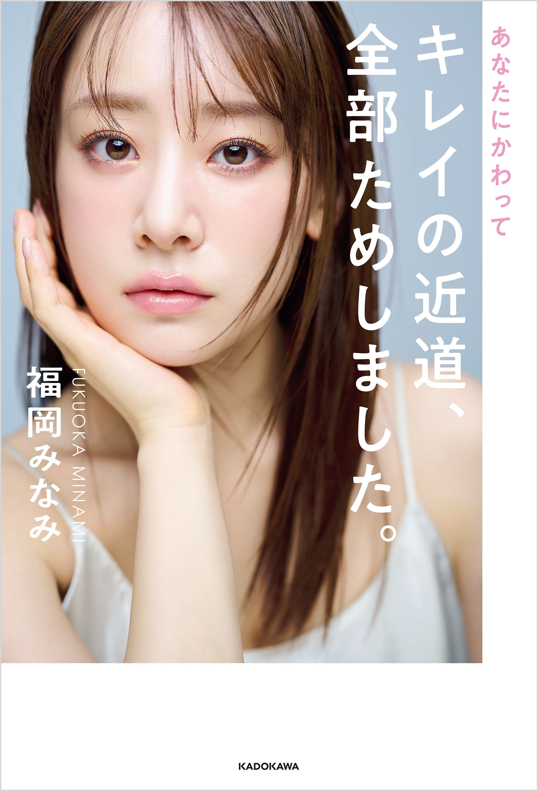 あなたにかわってキレイの近道、全部ためしました。