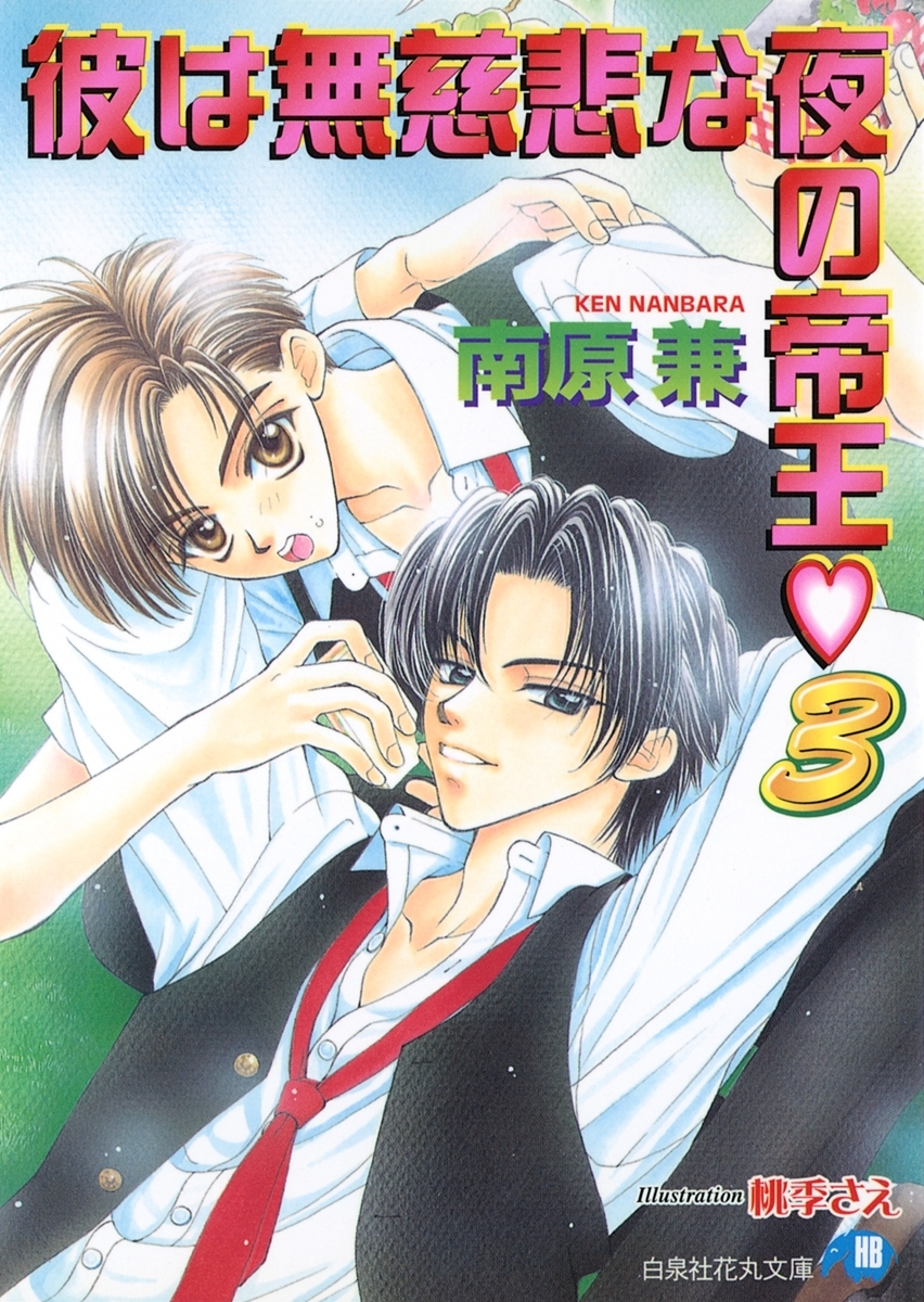 彼は無慈悲な夜の帝王 【イラスト入り】