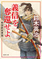 戦国鉄砲異聞 義信を奪還せよ