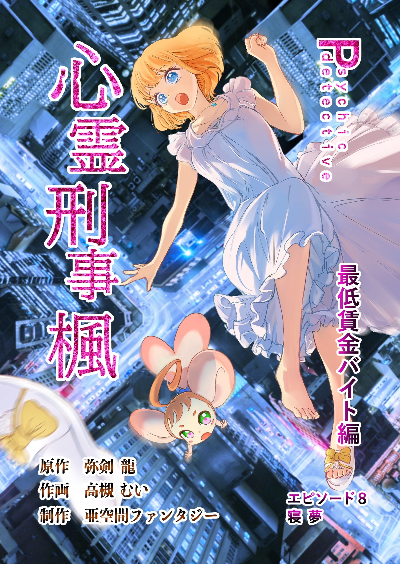心霊刑事楓 8巻 最低賃金バイト編