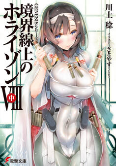 GENESISシリーズ 境界線上のホライゾンVIII<中>