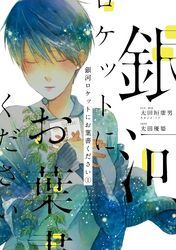銀河ロケットにお葉書ください 1巻