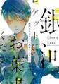 銀河ロケットにお葉書ください 1巻