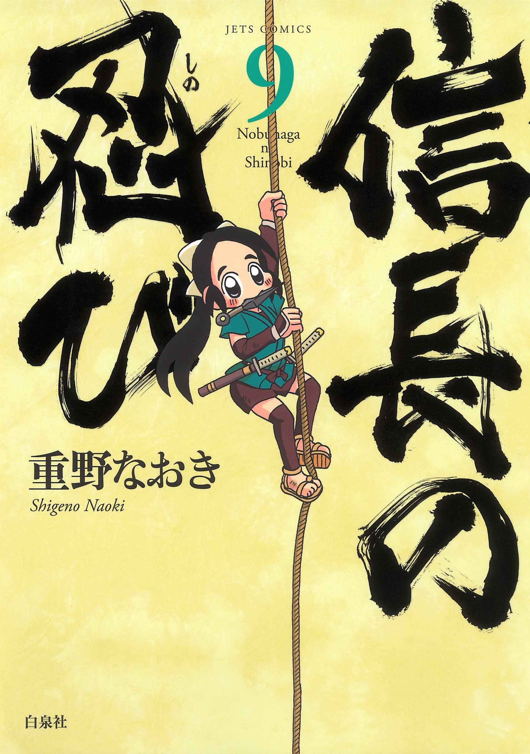 信長の忍び ９ 無料 試し読みなら Amebaマンガ 旧 読書のお時間です