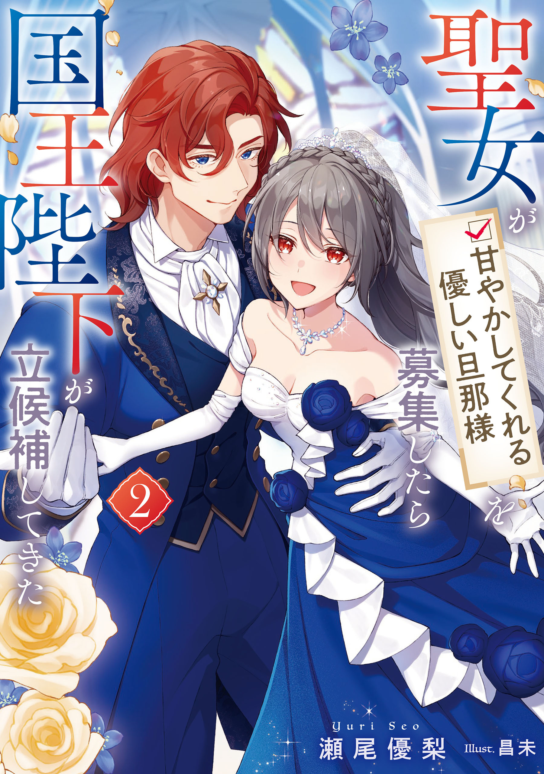 聖女が「甘やかしてくれる優しい旦那様」を募集したら国王陛下が立候補してきた