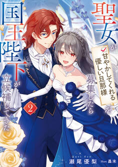 聖女が「甘やかしてくれる優しい旦那様」を募集したら国王陛下が立候補してきた