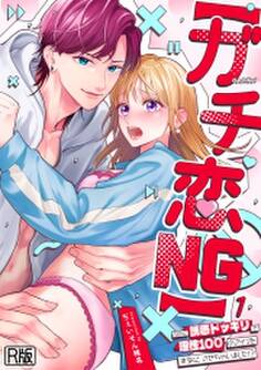 【ガチ恋NG】なのに誘惑ドッキリで理性100のアイツを本気にさせちゃいました!?【R版】(1)