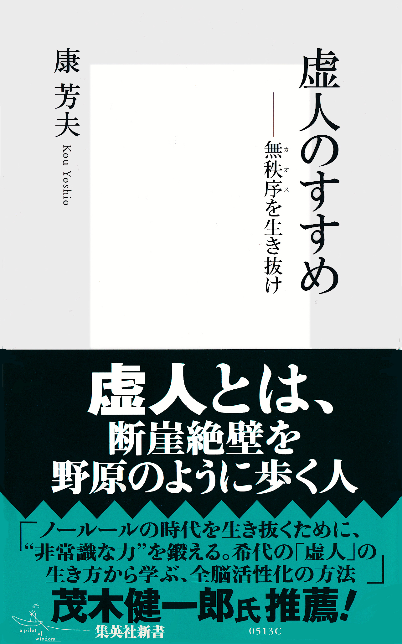 虚人のすすめ――無秩序（カオス）を生き抜け
