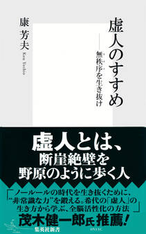 虚人のすすめ――無秩序(カオス)を生き抜け
