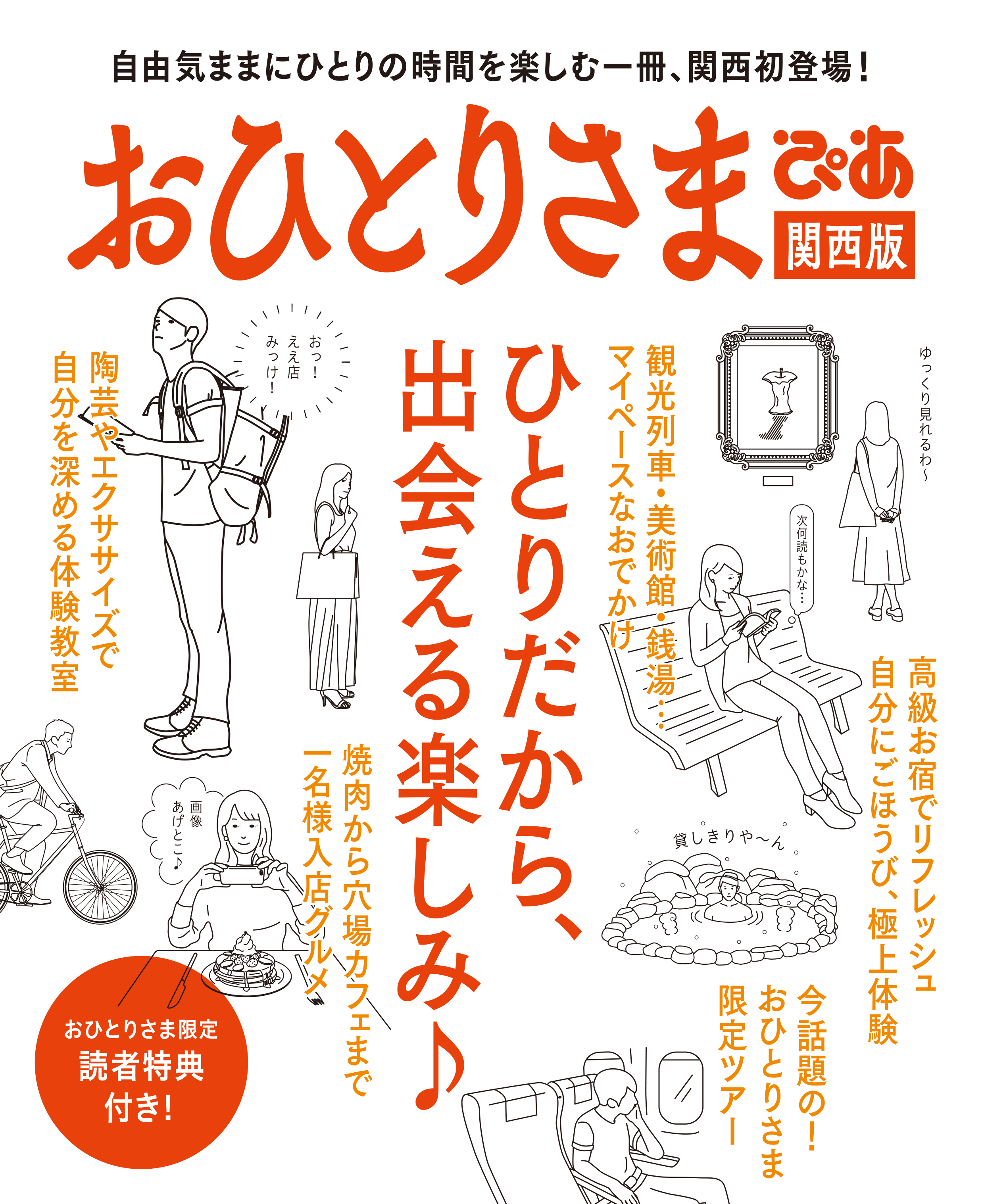 おひとりさまぴあ関西版