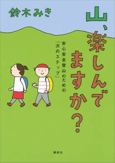 山、楽しんでますか? 安心安全登山のための「次のステップ」
