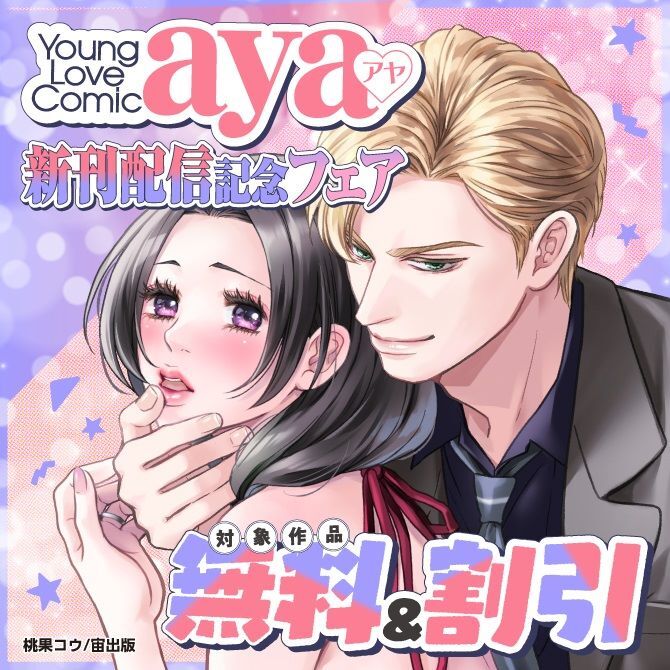 Young Love Comic aya 新刊配信記念フェア